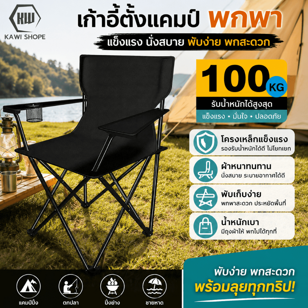 KAWI เก้าอี้พับ กลางแจ้ง เก้าอี้สนามพับได้ พกพาสะดวก ทนทานแข็งแรง รับน้ำหนัก 150KG