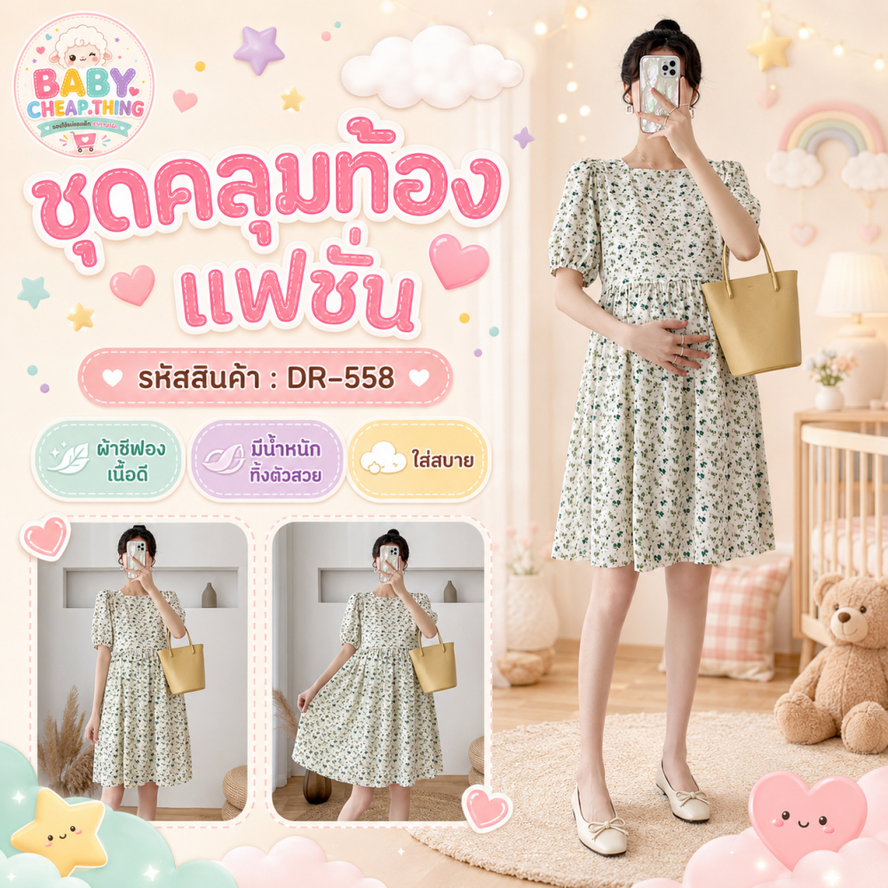 เดรสคลุมท้องแฟชั่น (DR-558) -ผ้าชีฟอง เนื้อดี มีน้ำหนัก ทิ้งตัวสวย