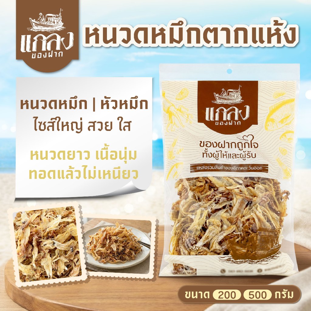หนวดหมึก/หัวหมึก หนวดหมึกตากแห้ง ไซส์ใหญ่ สวย ใส หนวดยาว เนื้อนุ่ม เรียวยาว ไม่เเข็ง พร้อมส่ง
