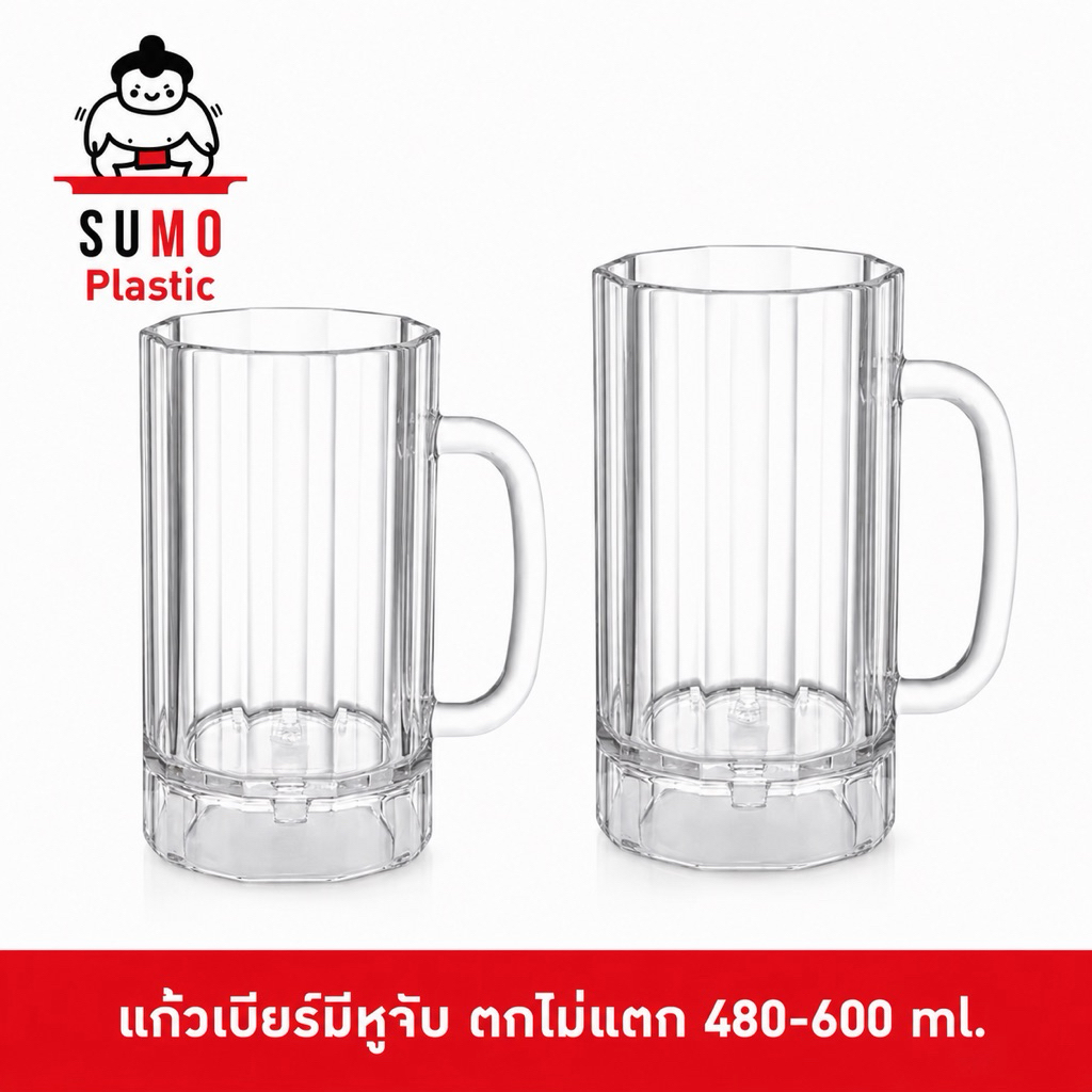 Sumo แก้วเบียร์มีหูพลาสติก PC โพลีคาร์บอเนตทตกไม่แตก แก้วโพลีคาร์บอเนต รุ่นหนา ขนาด 480-600 ml.