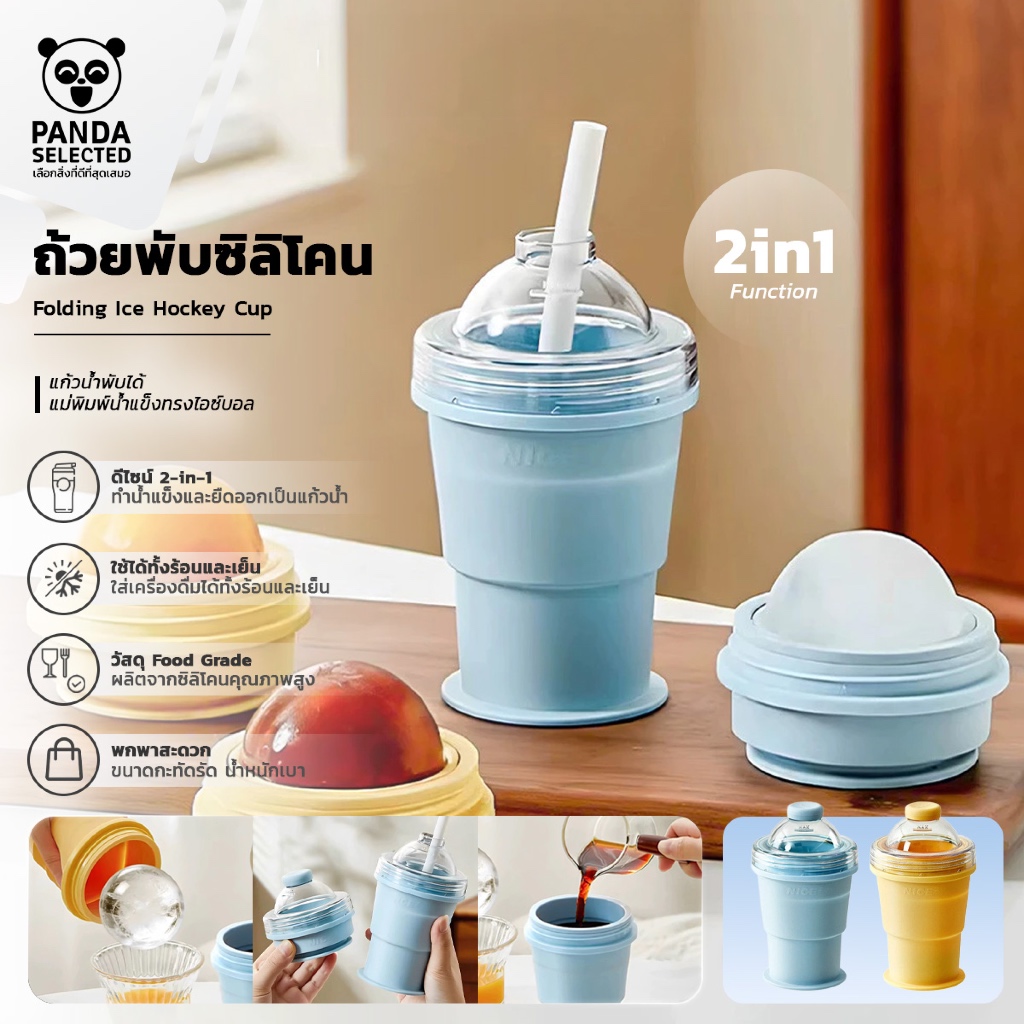 Folding Ice Hockey Cup แก้วน้ำพับได้ แม่พิมพ์น้ำแข็งทรงไอซ์บอล 2in1 วัสดุซิลิโคน