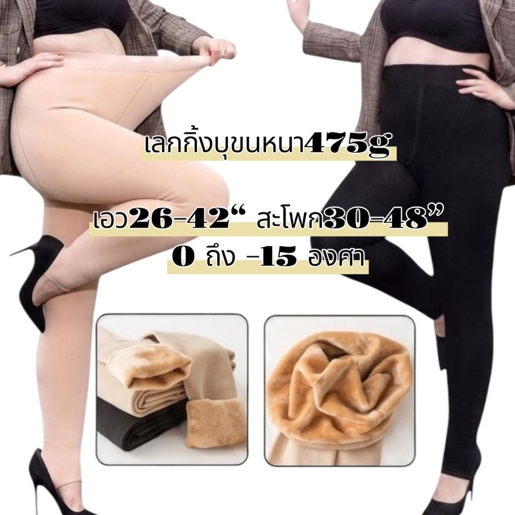เลกกิ้งบุขนกันหนาว sizeใหญ่พิเศษ (J44)ใส่ได้ถึงติดลบ20องศา  หนา475กรัม