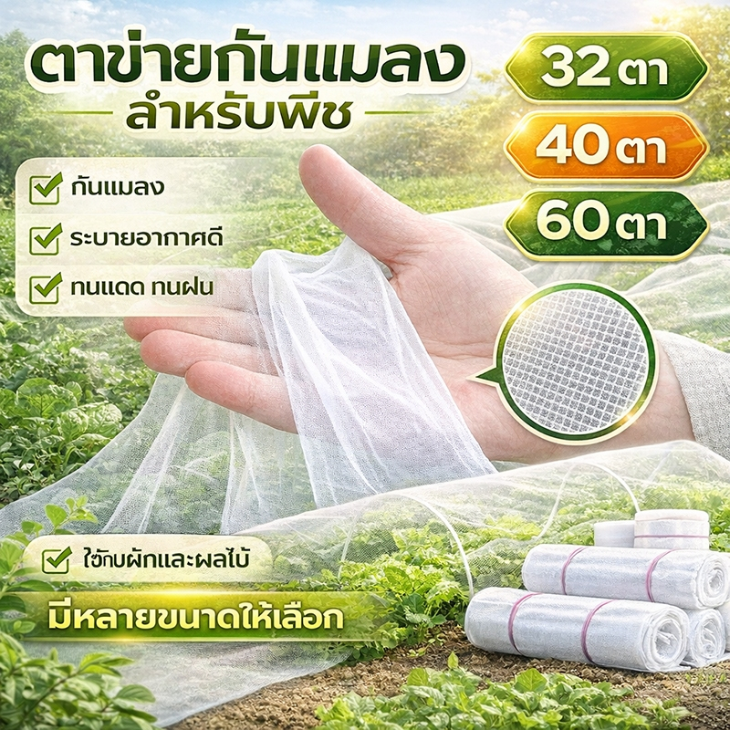 【พร้อมส่งทันที】 มุ้งขาวโรงเรือน กันแมลงผัก ตาข่ายกันแมลง 40 60ตา หน้ากว้าง2-3ม ขายดี จัดส่งฟรี คุณภาพดี ทนทาน