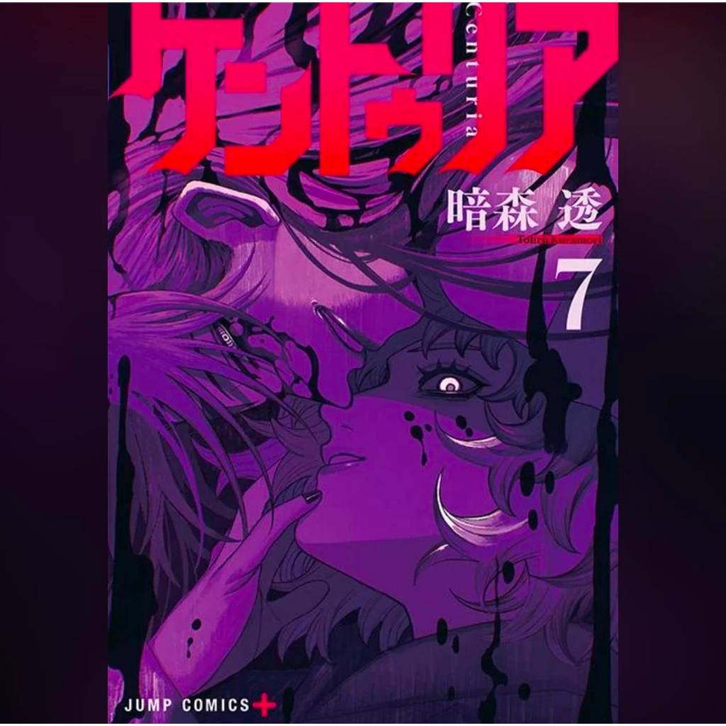 CENTURIA เล่มที่ 7 หนังสือการ์ตูน มังงะ มือหนึ่ง เซนทูเรีย NED
