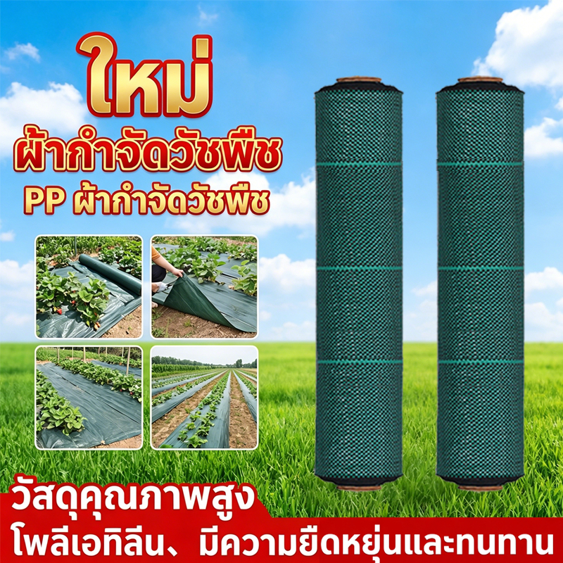 พลาสติกคลุมดิน ผ้าคลุมวัชพืช(เกรด A) ผ้าคลุมดิน พลาสติกคลุมวัชพืช 1×50 1×100 2×50 2×100 ป้องกันรังสี หมดปัญหาหญ้าขึ้นกวน