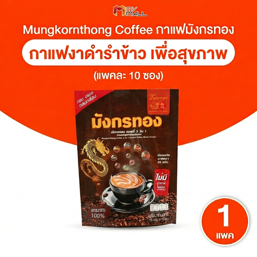 [1 แพค] กาแฟมังกร กาแฟสำเร็จรูปพร้อมดื่ม ผสมงาดำรำข้าว เพื่อสุขภาพ บรรจุ 10 ซอง