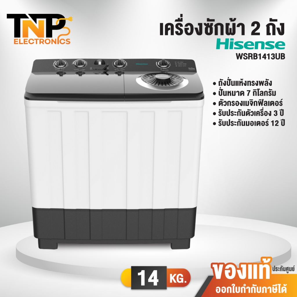 Hisense เครื่องซักผ้า รุ่น WSRB1413UB ขนาด 14 กิโลกรัม ถังปั่นแห้ง 7 กิโลกรัม รับประกัน 3 ปี มอเตอร์