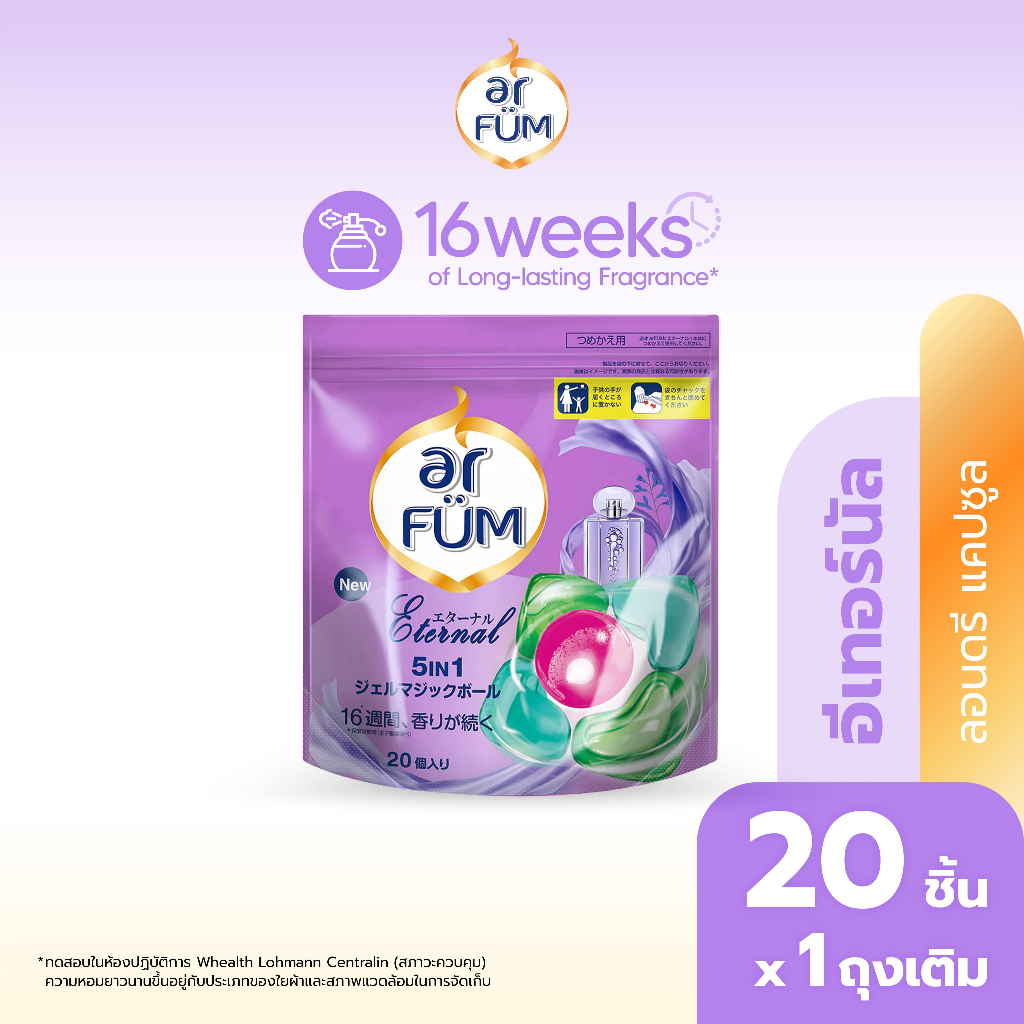 ar FÜM | อาร์ฟูม แคปซูลซักผ้า 5in1 Eternal (อีเทอร์นัล) แบบกระปุก ขนาด 20 ชิ้น
