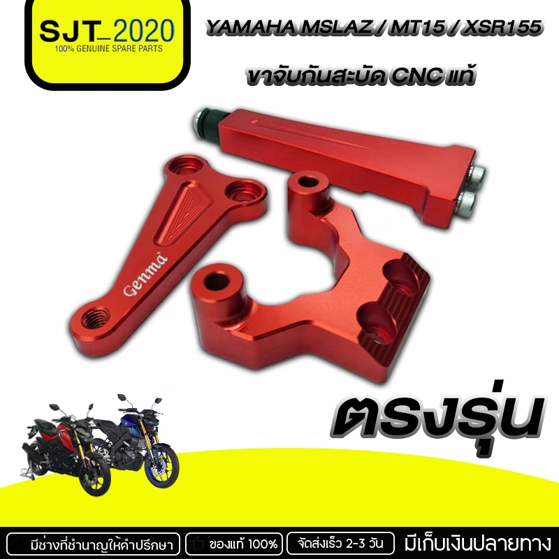 ขาจับกันสะบัด YAMAHA MSLAZ / MT15 / XSR155 อะไหล่แต่ง ของแต่ง งาน CNC มีประกัน อุปกรณ์