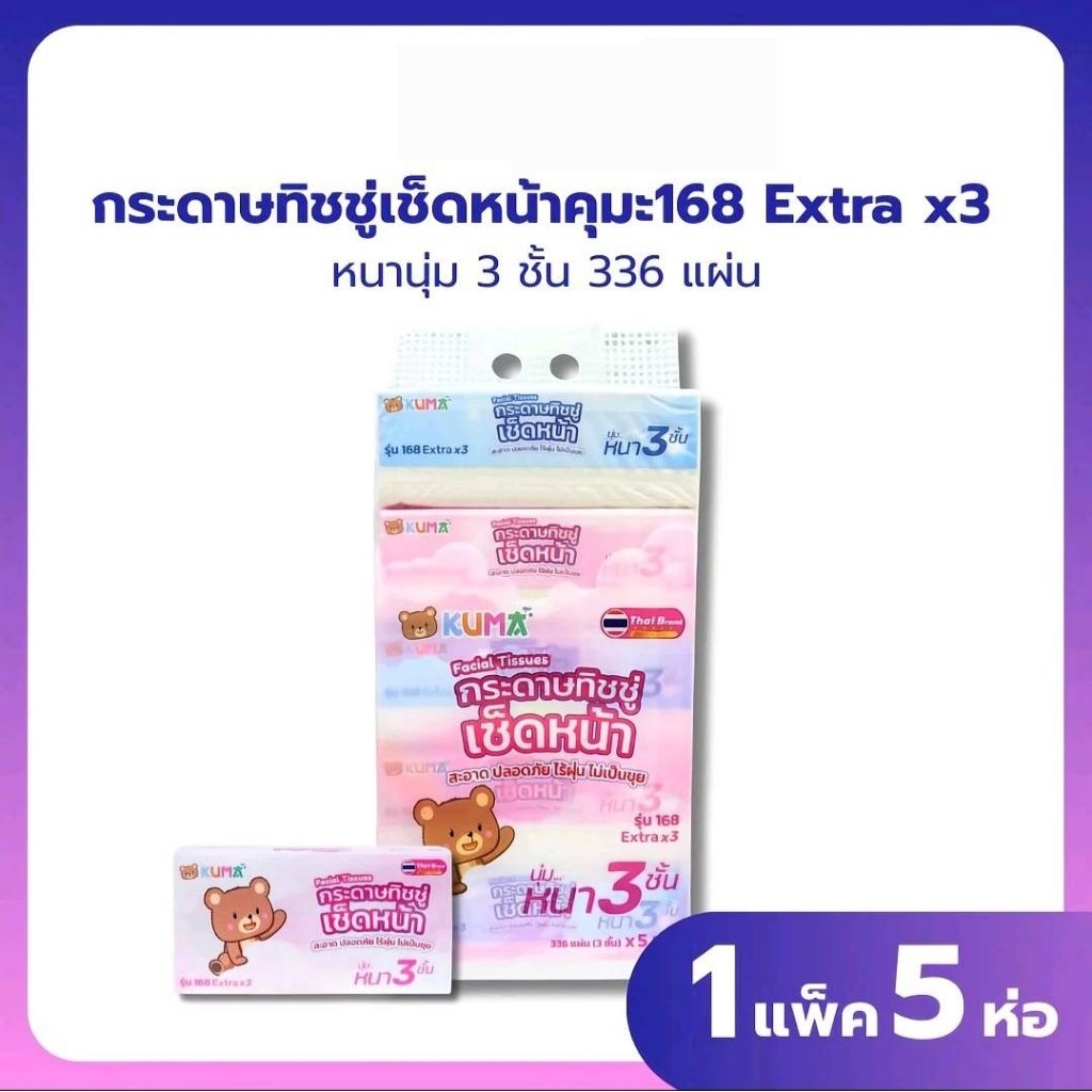 Kumaกระดาษทิชชู่​เช็ดหน้าชนิด3ชั้นรุ่น168แผ่น(แพ็ค 5 ห่อ)&ชนิด3ชั้นรุ่น150แผ่น(แพ็ค 4 ห่อ)