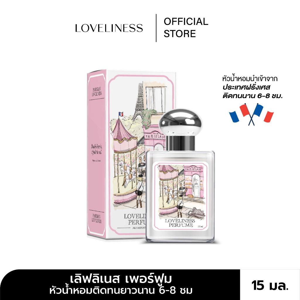 [ซื้อ 1 แถม 1] คละกลิ่นได้  {LOVELINESS เลิฟลิเนส} เลิฟลิเนส เพอร์ฟูม (EDP) ขนาด 15 มล. หัวน้ำหอม ติดทนยาวนาน 6-8 ชม