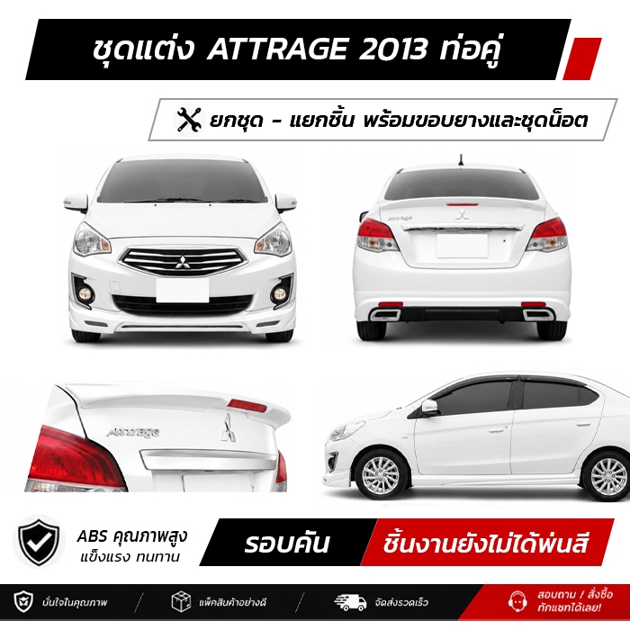 ชุดแต่งรอบคัน MITSUBISHI ATTRAGE 2013 ท่อคู่ หน้า หลัง ข้าง สปอยเลอร์ งาน ABS ตรงรุ่นงาน มีขายแยก  พ