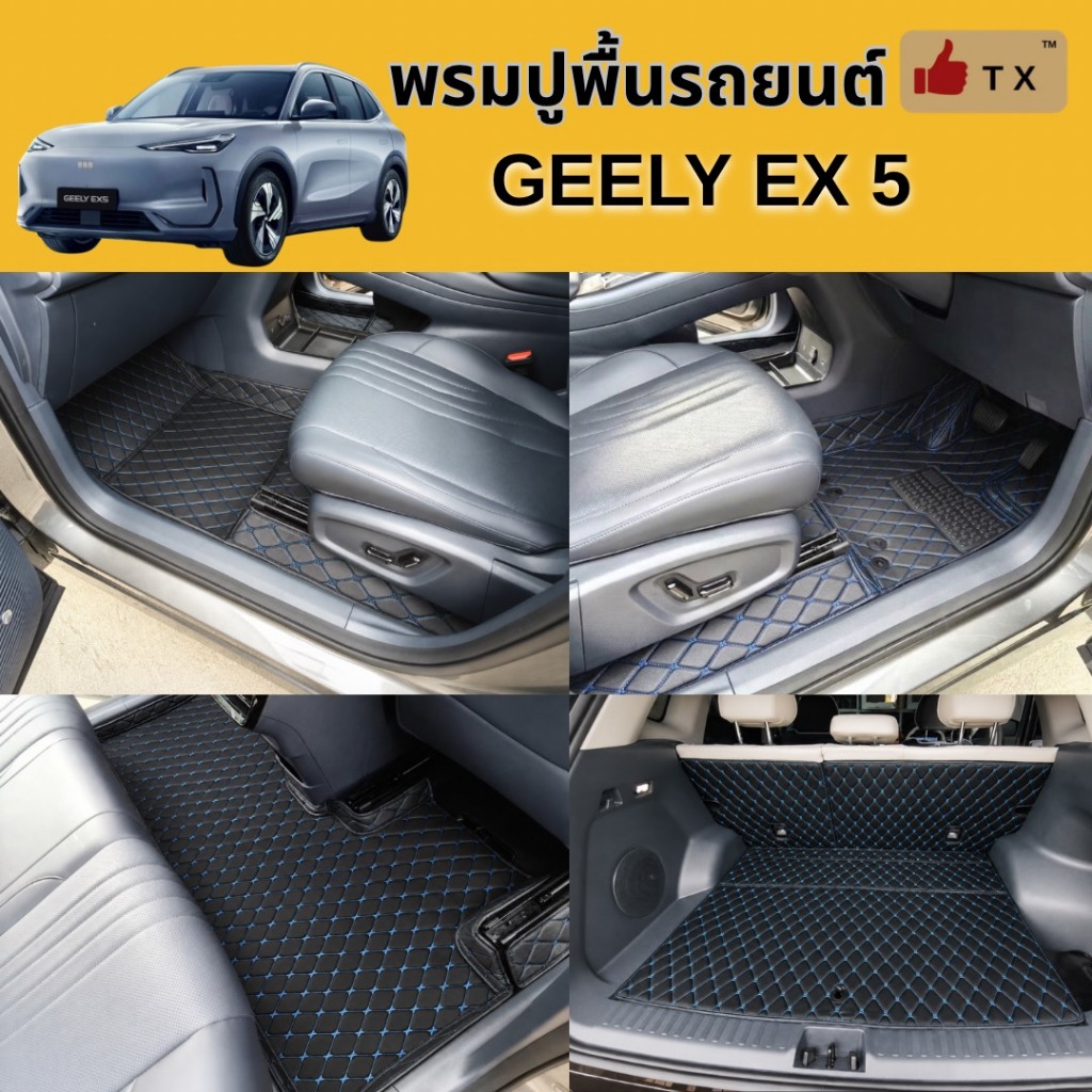 พรมปูพื้นรถยนต์ GEELY EX 5  ปี2024-2026พรมเข้ารูปตรงรุ่น