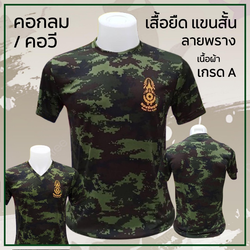 เสื้อยืด แขนสั้น ลายพราง เกรด A - สกรีน ( กองทัพบก )