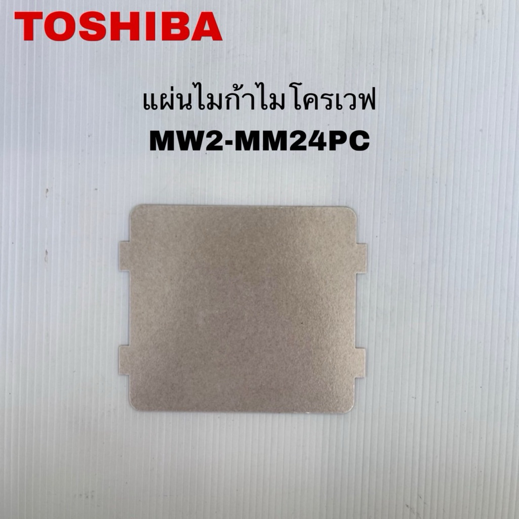 แผ่นไมก้าไมโครเวฟTOSHIBA แท้ใหม่รุ่นMW2-AG24PC