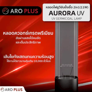 หลอดยูวี AURORA UV กำจัดเชื้อในน้ำลดการเกิดตะไคร่น้ำเขียวช่วยให้น้ำสะอาดใสยับยั้งเชื้อโรค ไม่เป็นอันตรายต่อสัตว์น้ำ