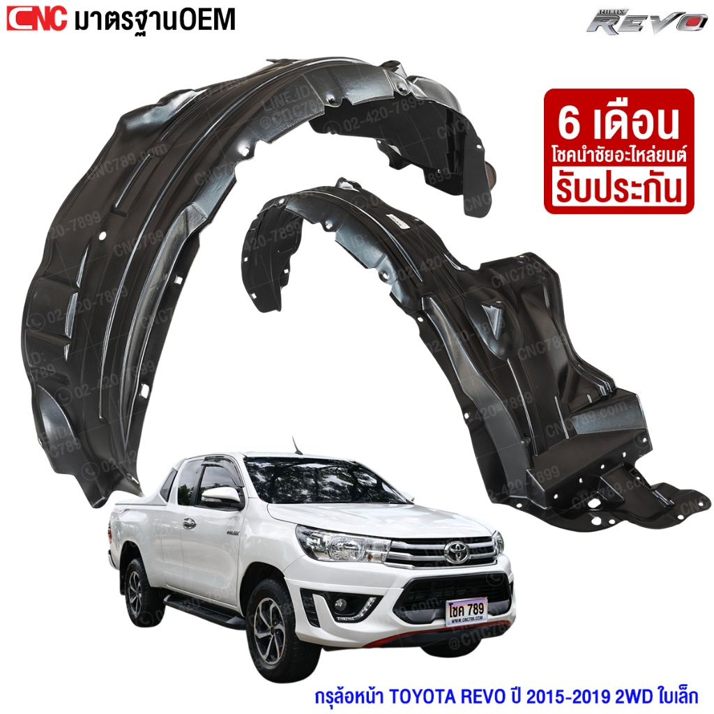 พลาสติกซุ้มล้อ TOYOTA REVO ปี 2015-2019 2WD/4WD พลาสติกบังฝุ่นล้อ กรุล้อ กันโคลน ใบเล็ก ตรงรุ่น-กดเลือก ข้างซ้าย/ข้างขวา