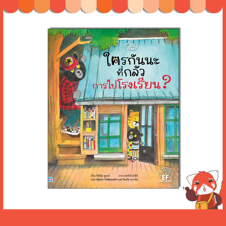 หนังสือ ใครกันนะที่กลัว การไปโรงเรียน ? 9786164877528