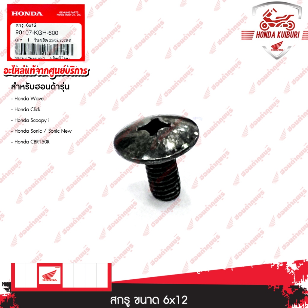 90107KGH600  สกรู, 6x12 Wave 100, Wave 100S, Wave 110i (ทุกปีรวมถึงรุ่น LED), Wave 125i, Wave 125X