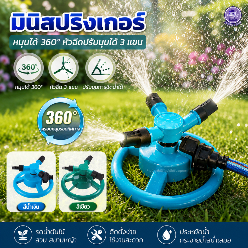 มินิสปริงเกอร์ สปริงเกอร์ หัวสปริงเกอร์ หมุนได้360องศา หัวฉีดปรับมุมได้3แขน รดน้ำต้นไม้ สวน สนามหญ้า