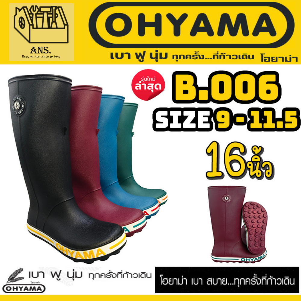 OHYAMA รองเท้าบูท ยางพาราเทียม นุ่มฟู ความสูง 16 นิ้ว มีขนาด 9.5 - 11.5 # รุ่น B.006