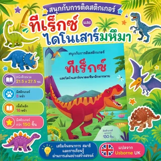 Aksara for kids หนังสือเด็ก สนุกกับการติดสติกเกอร์ ทีเร็กซ์ และไดโนเสาร์ขนาดมหึมาอีกมากมาย