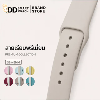 DD สายเรียบพรีเมี่ยม ซิลิโคนพรีเมี่ยม สายนาฬิกาสำหรับ Smart watch ขนาด 38/40/41/42(s10)mm 42/44/45/46/49mm