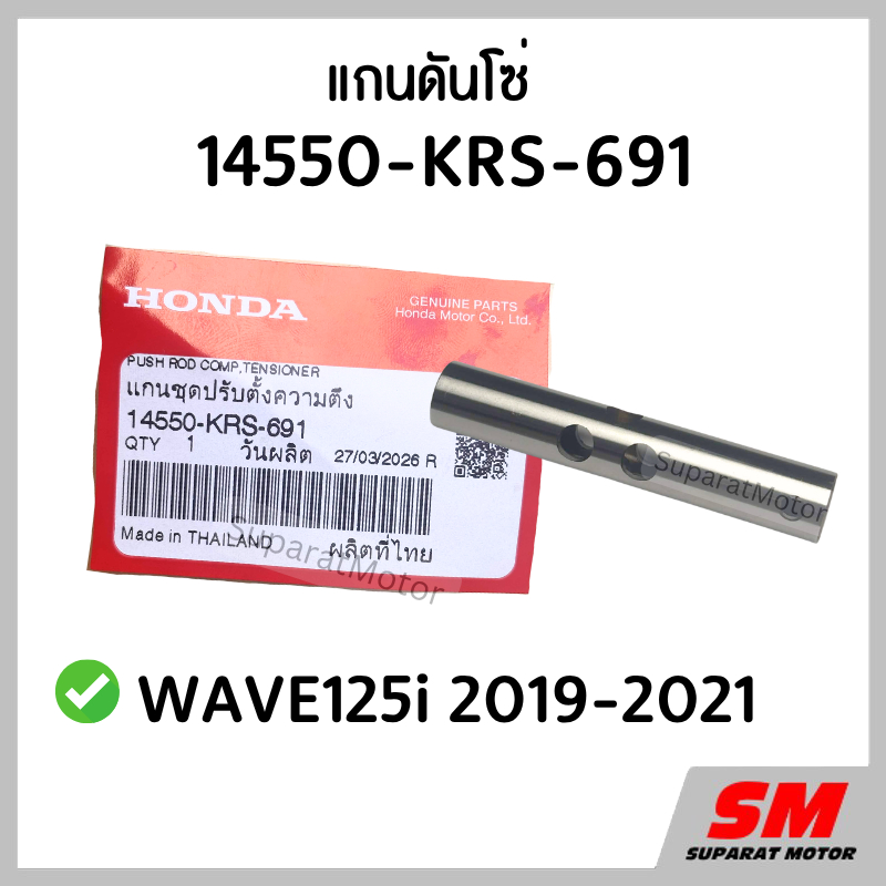 แกนดันโซ่ WAVE125i 2019-2021 อะไหล่ฮอนด้าแท้100% 14550-KRS-691