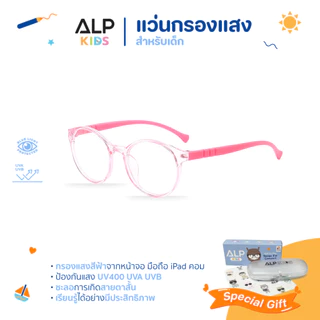 ALP แว่นกรองแสงสีฟ้าจากคอมพิวเตอร์ แว่นเด็ก อายุ 3-10 ปีกรอบ TR90 น้ำหนักเบา รุ่น ALP-BB0052