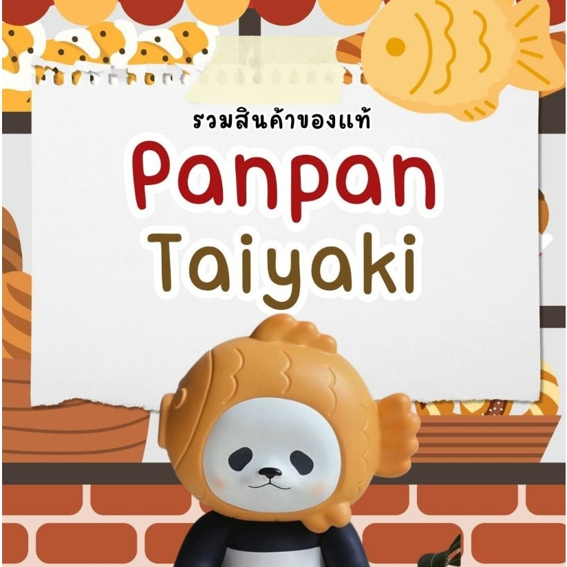 🐼Panpan Taiyaki planet bear รวมงานแพนแพน โมเดล พวงกุญแจ ของใช้