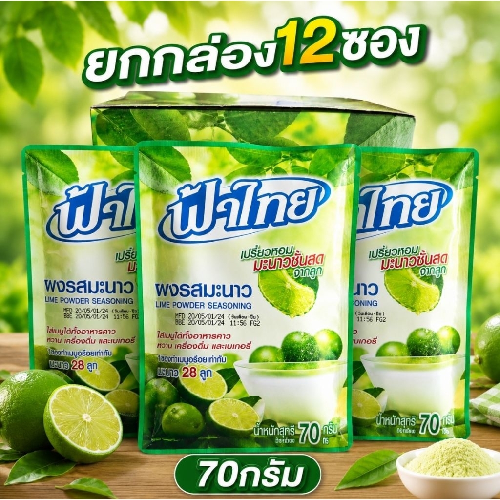 [1กล่อง]ผงมะนาว ฟ้าไทย ปริมาณ70กรัม×12ซอง 1ซองความเปรี้ยวเท่ากับ28ลูก