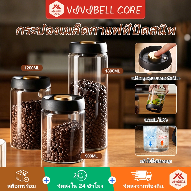 VIVIBELL โหลแก้วสูญญากาศ กระปุกเก็บเมล็ดกาแฟ 900/1200/1800 ml กันน้ำ ปิดสนิท สำหรับใส่ชา ผงชา และกาแฟ