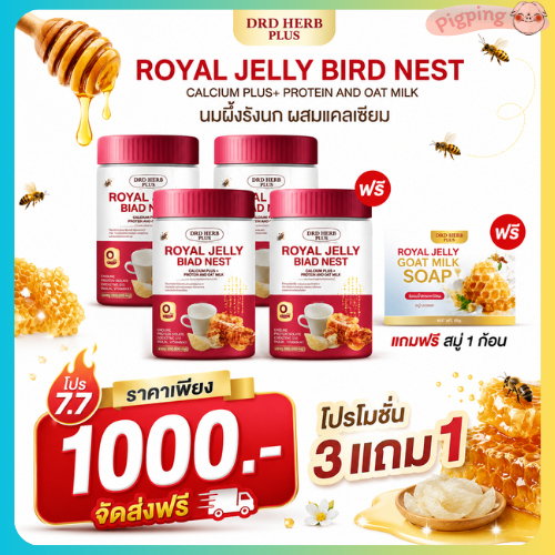 [ 3 แถม 1 ] แถม สบู่  DRD HERB PLUS นมผึ้งรังนกแคลเซียม วัยทอง หลับง่าย ผิว กระดูก ข้อเข่า ผงกล้วย วิตามินซี