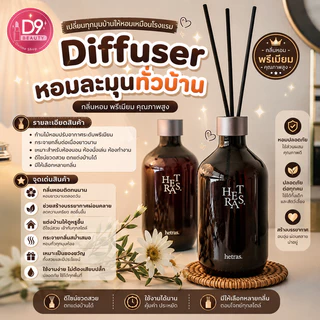ก้านไม้หอม ปรับอากาศ ชุด Hetras (เฮทรัส) Reed Diffuser Pack 2 ชิ้น ขนาด 500มล.x2ขวด