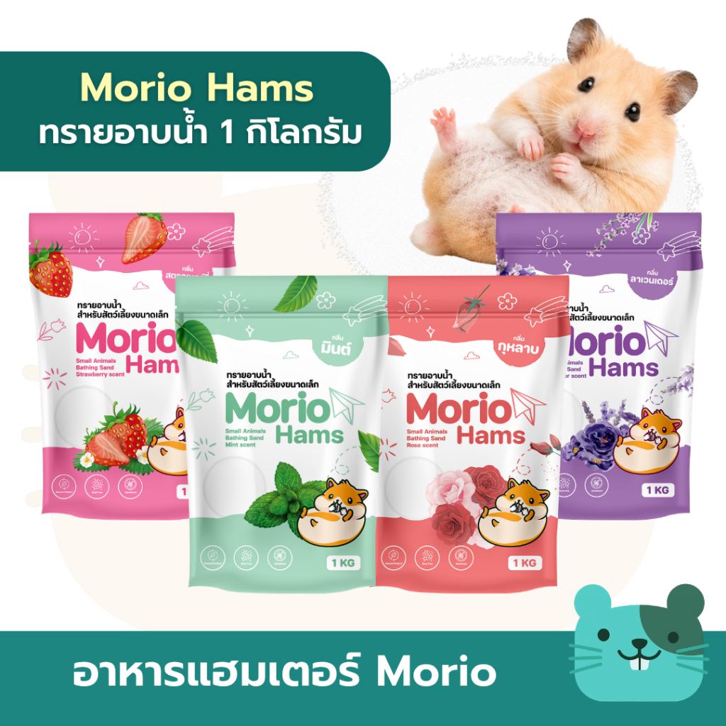 ทรายอาบน้ำหนูแฮมเตอร์ Morio Hams 1KG ทรายอาบน้ำแฮมเตอร แกสบี้ กระต่าย เฟอเรท เม่นแคระ