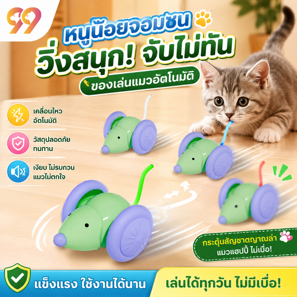 99PET ของเล่นแมวโต้ตอบ ของเล่นแมวอัจฉริยะ ของเล่นสัตว์เลี้ยง ของเล่นแมว
