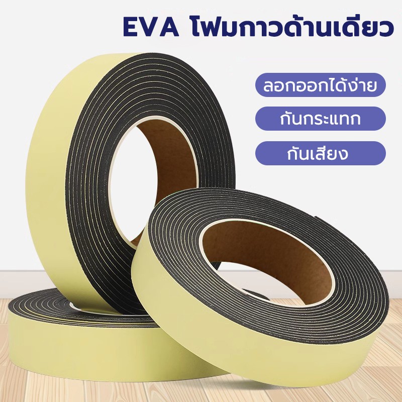 เทปฟองน้ำโฟม EVA สำหรับซีลแข็งแรง5ม. เทปกันกระแทกกันกระแทก