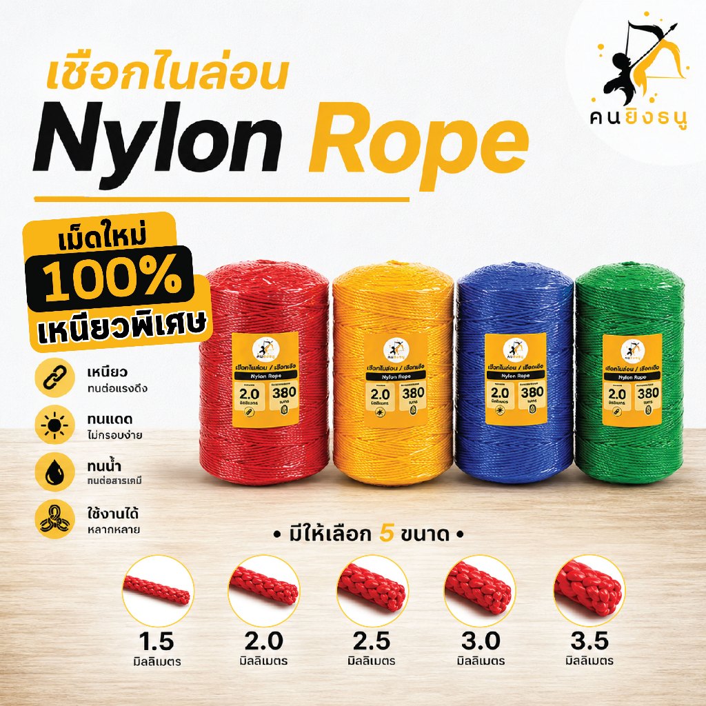 เชือกไนล่อน หนา1.5/2.0/2.5/3.0/3.5มิล เชือกไนลอน คุณภาพเกรดA  เชือกมิล ทำค้างตาข่าย ตราคนยิงธนู
