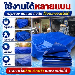 ผ้าใบ PVC สีฟ้า ผ้าใบกันฝน กันแดด มีตาไก่ หลายขนาด 2x1m 2x2m 2x3m ใช้งานกลางแจ้ง