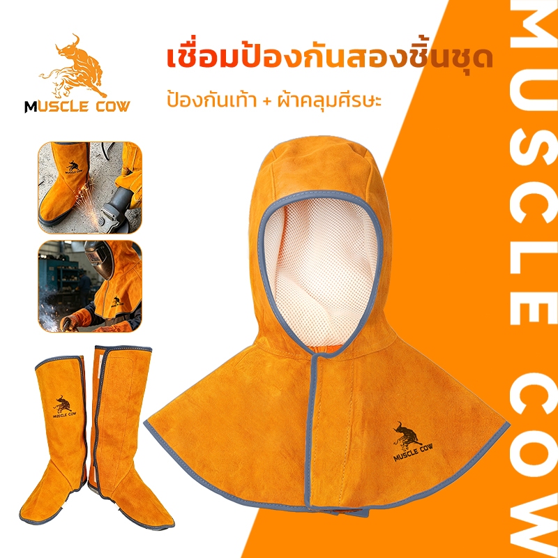 MUSCLE COW ผ้าคลุมศีรษะงานเชื่อมและรองเท้าหนังกันสะเก็ดไฟ กันความร้อน ป้องกันประกายไฟ สำหรับงานเชื่อม ตัด เจียร