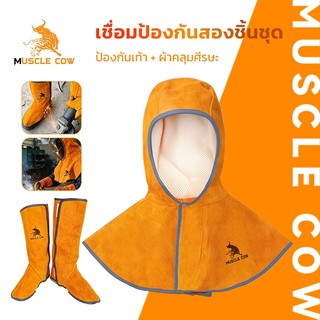 MUSCLE COW ผ้าคลุมศีรษะงานเชื่อมและรองเท้าหนังกันสะเก็ดไฟ กันความร้อน ป้องกันประกายไฟ สำหรับงานเชื่อม ตัด เจียร