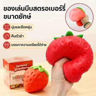 ของเล่นบีบคลายเครียด สกุชชี่สตรอว์เบอร์รี่ยักษ์ นุ่มเด้ง คืนตัวช้า บีบเพลิน กลิ่นหอม ของเล่นเด็ก