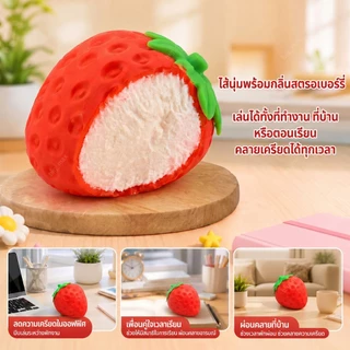 ของเล่นบีบคลายเครียด สกุชชี่สตรอว์เบอร์รี่ยักษ์ นุ่มเด้ง คืนตัวช้า บีบเพลิน กลิ่นหอม ของเล่นเด็ก