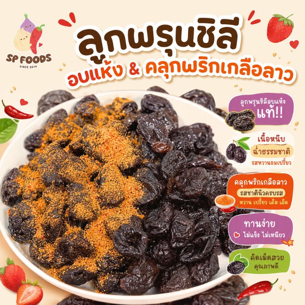 ลูกพรุนชิลีอบแห้ง / คลุกพริกเกลือลาว เนื้อเยอะ เนื้อนุ่ม ไม่แฉะ รสชาติอร่อย ผลไม้อบแห้ง BY SP FOODS