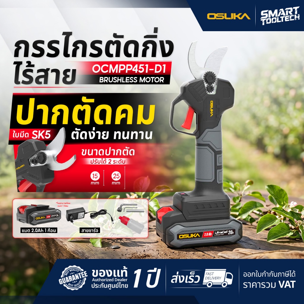 🔥ส่งด่วน ประกันศูนย์🔥 กรรไกรตัดกิ่งไร้สาย 20V OSUKA OCMPP451-D1 กรรไกรตัดกิ่งไม้ กรรไกรตัดกิ่ง