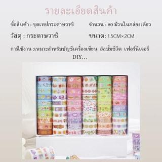 DL เทปวาชิ 60 ม้วน/ยกถาด หลากหลายลาย สุดคุ้ม ใช้งานได้หลากหลาย สำหรับตกแต่งและงานฝีมือ