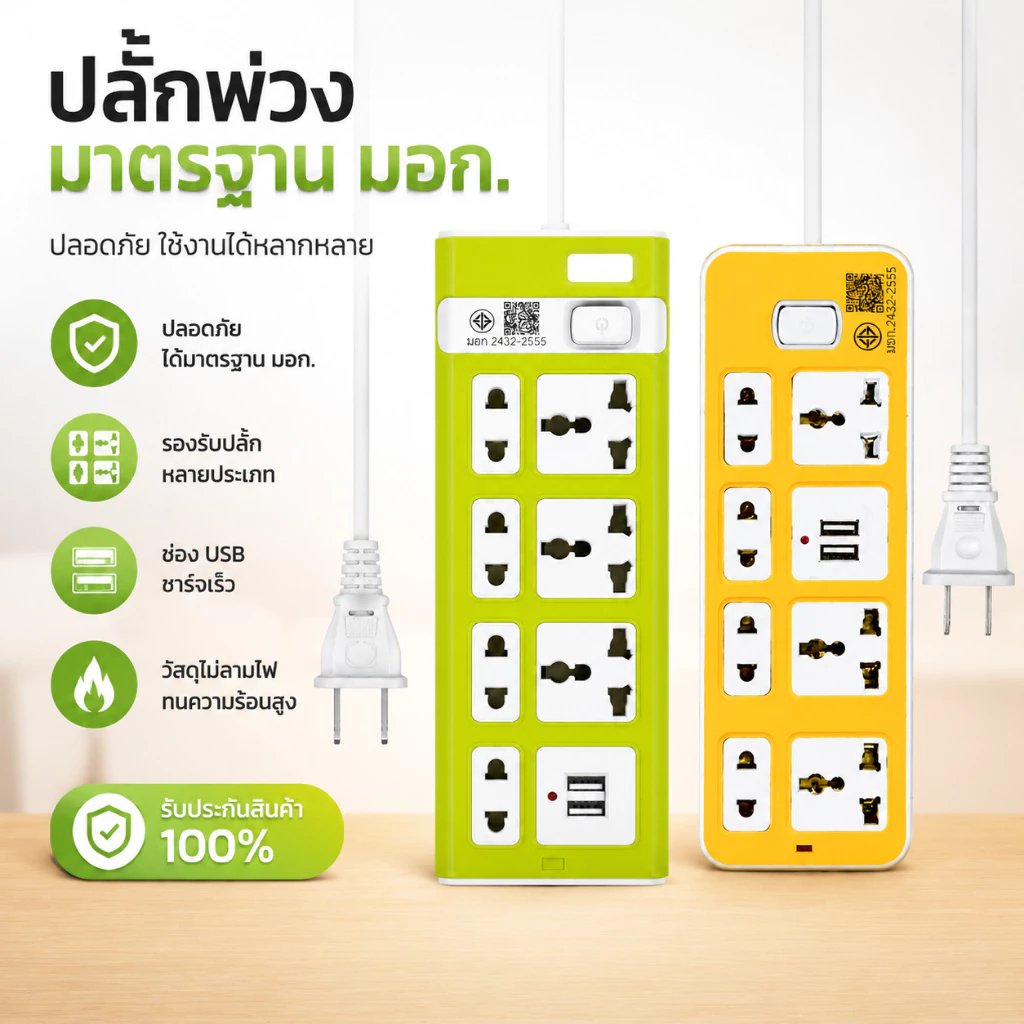 ปลั๊กไฟ 7 ช่อง 2300W มี USB สายยาว 3/5/8 เมตร