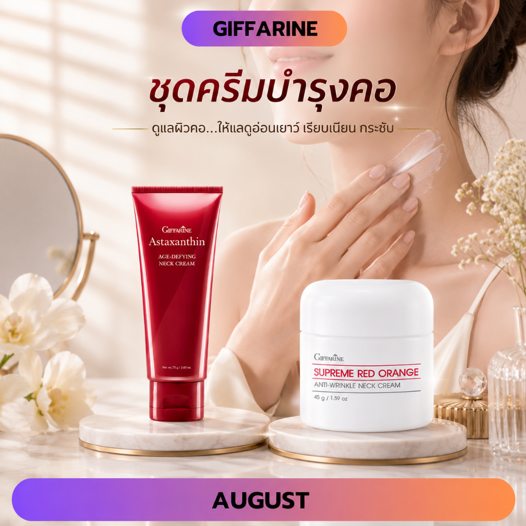 ครีมทาคอ กิฟฟารีน ครีมทาคอแอสตาแซนธิน ลดเลือนริ้วรอยบริเวณลำคอ สุพรีม เรด ออเรนจ์ เนค ครีม