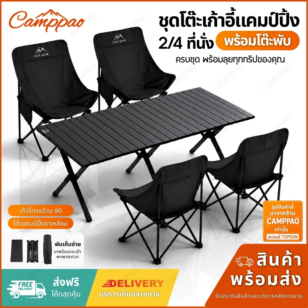 CAMPPAO ชุดโต๊ะพับแคมป์ปิ้ง (ทรงอ้วน Top Sun 90 ซม.) โต๊ะปิกนิค กลางแจ้ง (ขาเหลี่ยม)