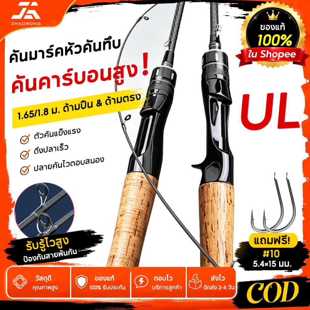 【แถมเบ็ดตกปลา 50 ชิ้น】คันเบ็ดตกปลา โทน UL ขนาด 1.65 เมตร、1.8 เมตร รุ่นเบาพิเศษ ใช้ได้ทั้งคันสปิ้นรอกสปิ้น และคันเบสรอกเบ